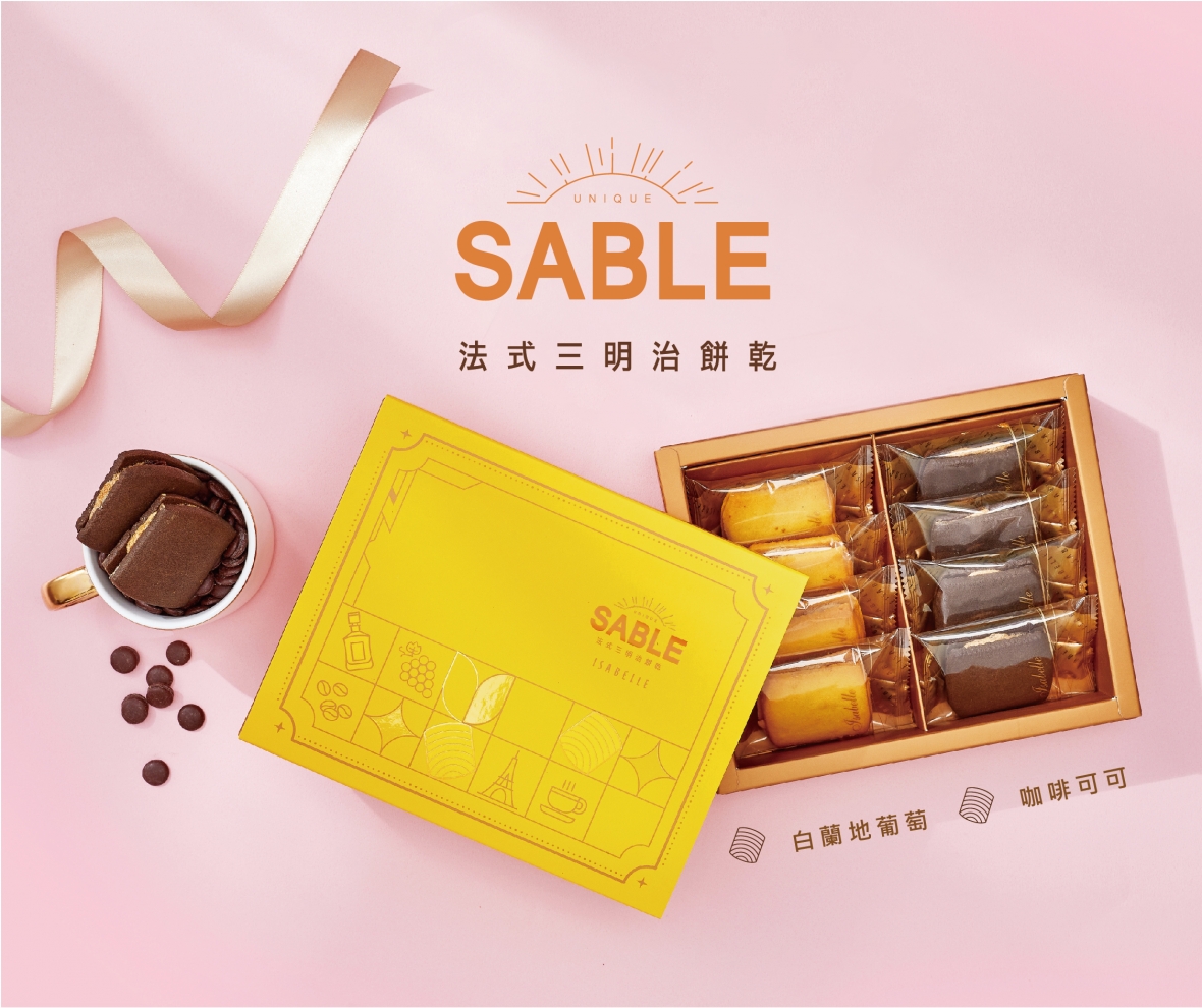 法式Sable三明治餅乾禮盒(新品快訊b)-13